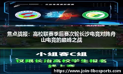 焦点战报：高校联赛季后赛次轮长沙电竞对阵舟山电竞的巅峰之战