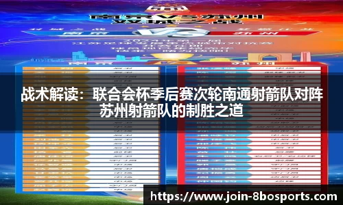 战术解读：联合会杯季后赛次轮南通射箭队对阵苏州射箭队的制胜之道