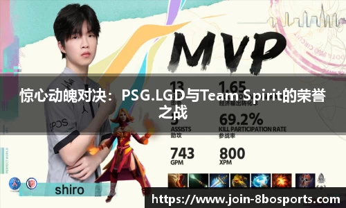 惊心动魄对决：PSG.LGD与Team Spirit的荣誉之战