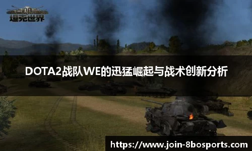 DOTA2战队WE的迅猛崛起与战术创新分析