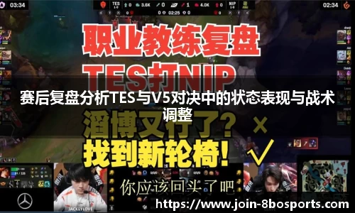 赛后复盘分析TES与V5对决中的状态表现与战术调整
