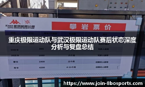 重庆极限运动队与武汉极限运动队赛后状态深度分析与复盘总结