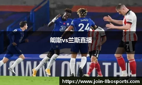朗斯vs兰斯直播
