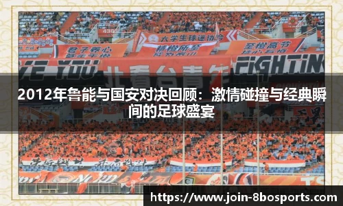 2012年鲁能与国安对决回顾：激情碰撞与经典瞬间的足球盛宴