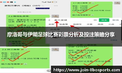 摩洛哥与伊朗足球比赛彩票分析及投注策略分享